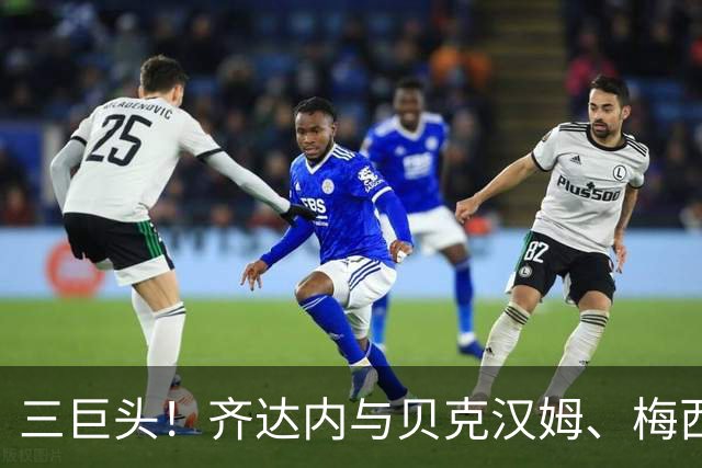 三巨头！齐达内与贝克汉姆、梅西合影