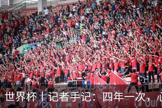 世界杯丨记者手记：四年一次，心弦一动
