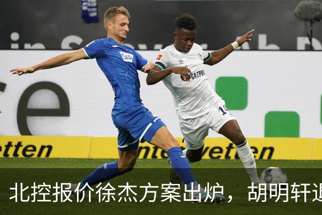北控报价徐杰方案出炉，胡明轩退出国家队原因揭晓，杜锋爱徒手术
