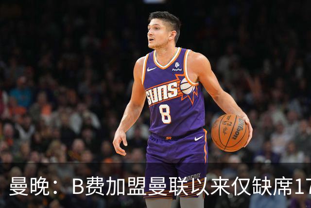 曼晚：B费加盟曼联以来仅缺席17次 卡里克下赛季要控制他出场时间