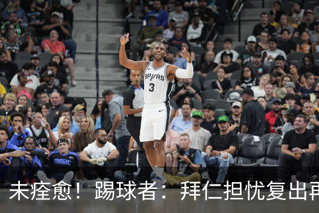 未痊愈！踢球者：拜仁担忧复出再次受伤，要求戴维斯不踢小组赛