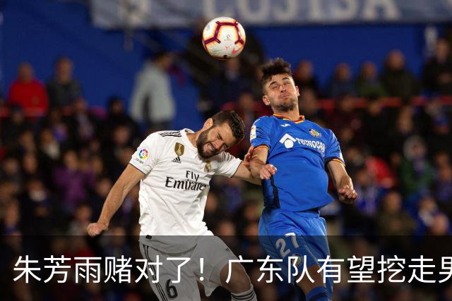 朱芳雨赌对了！广东队有望挖走男篮顶级锋线，曾被杜锋点名要人！