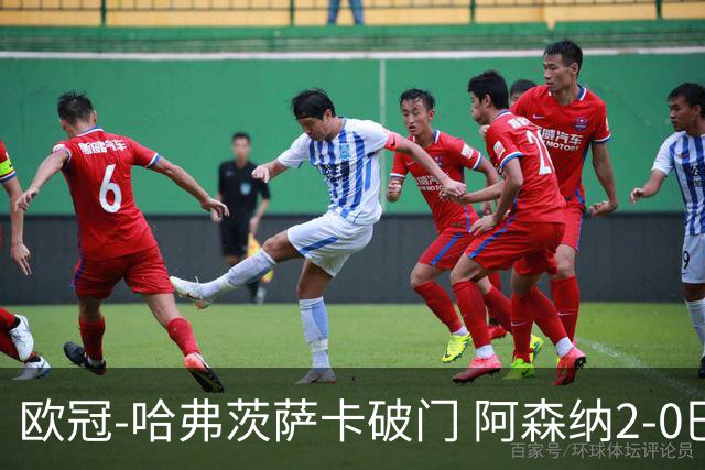 欧冠-哈弗茨萨卡破门 阿森纳2-0巴黎圣日耳曼