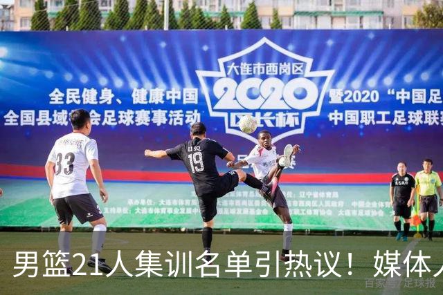 男篮21人集训名单引热议！媒体人集体点评：张镇麟缺席最令人意外