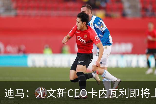 迪马：尤文新CEO卡内瓦利即将上任，他在萨索洛任职12年