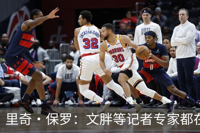 里奇·保罗：文胖等记者专家都在猜测詹姆斯的薪资 连我都不知道