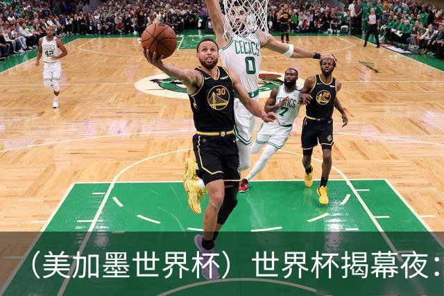 （美加墨世界杯）世界杯揭幕夜：呜呜祖拉在南非响起