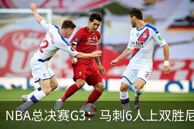 NBA总决赛G3：马刺6人上双胜尼克斯追至1-2