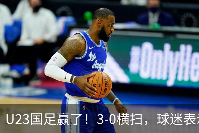 U23国足赢了！3-0横扫，球迷表示这3人该进国家队，海港后卫表现出色